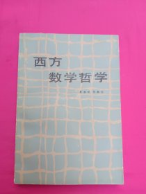 西方数学哲学