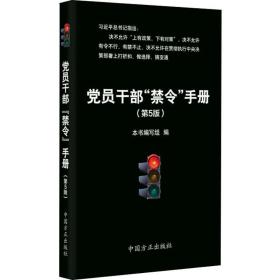 党员干部“禁令”手册 党史党建读物 本书编写组