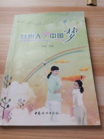 台州人·中国梦 : 中学生专题教育读本