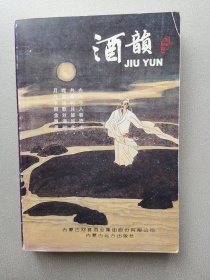 酒韵（经典珍藏）