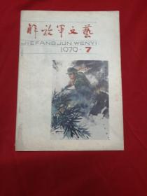 解放军文艺 （月刊）1979-7