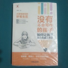 没有不会写作的孩子：如何让孩子从心底爱上作文