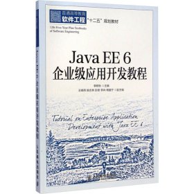 Java EE6企业级应用开发教程