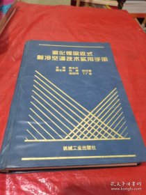 溴化锂吸收式制冷空调技术实用手册