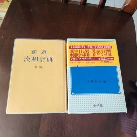 新选汉和辞典，新版