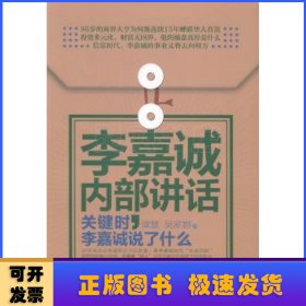 李嘉诚内部讲话:关键时，李嘉诚说了什么