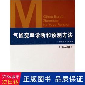 气候变率诊断和预测方法