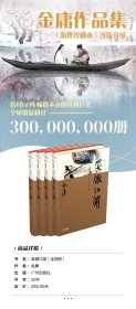 笑傲江湖（全4册）新修珍藏本2022版