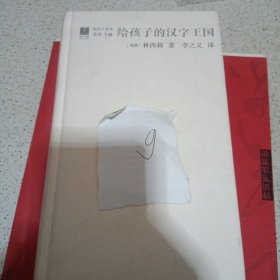 给孩子的汉字王国