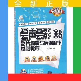 會(huì)聲會(huì)影 X8影片編輯與后期制作基礎(chǔ)教程