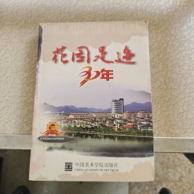 花园足迹·30年