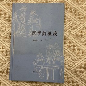 医学的温度