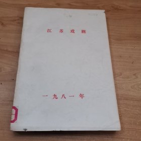 江苏戏剧 1981年 1—12期