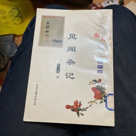 见闻杂记