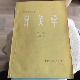 针灸学 下册 内页干净无笔迹中医 何树槐