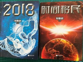 刘慈欣科幻小说短篇集：时间移民+2018两册合售几乎全新 包邮