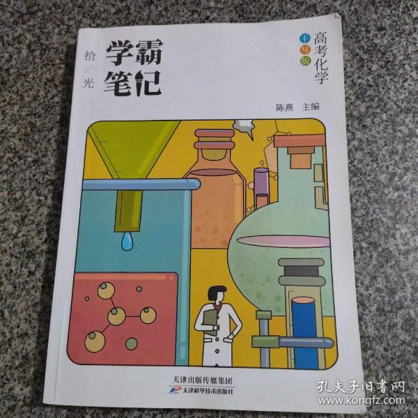 高中学霸笔记化学通用版基础知识手册高一高二高三高考总复习资料辅导书必修+选修