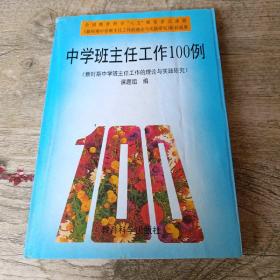 中学班主任工作100例