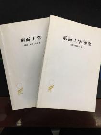 汉译世界学术名著丛书 形而上学导论  形而上学 珍藏本 两本合售