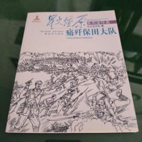 星火燎原系列连环画·抗日战争卷（22）：痛奸保田大队