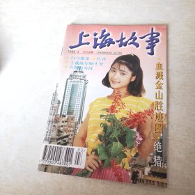 上海故事 1999 3