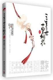 正版 《三生三世十里桃花》新版（畅销四年，唐七公子首度修订，续写全新番外，震撼揭秘桃花未完结局，随书附赠精致唯美桃花签。） 唐七公子 9787540457716