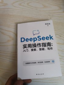 DeepSeek实用操作指南 : 入门、搜索、答疑、写作
