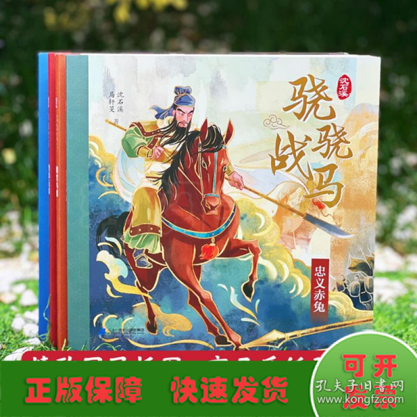 骁骁战马系列 飞涧的卢/绝影无影/忠义赤兔/踏雪乌骓(全4册) 儿童文学 沈石溪,马轩旻 新华正版