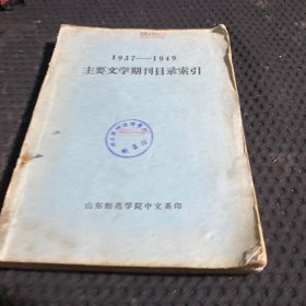 1937-1949主要文学期刊目录索引