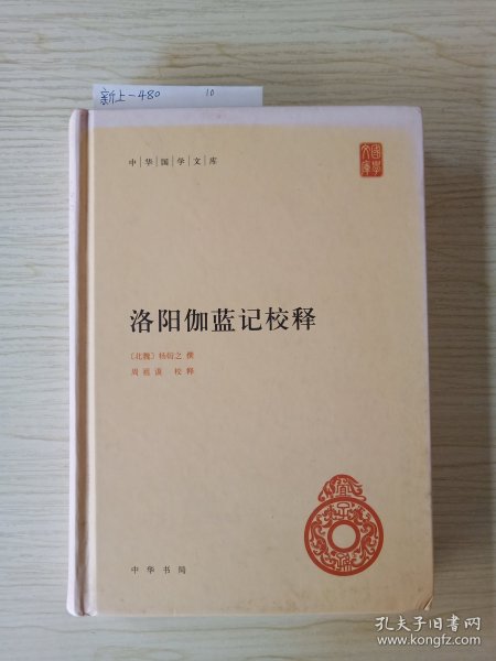 中华国学文库：洛阳伽蓝记校释