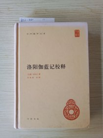 中华国学文库：洛阳伽蓝记校释