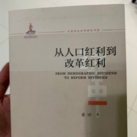 从人口红利到改革红利