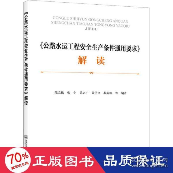 《公路水运工程安全生产条件通用要求》解读