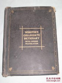 英汉双解韦氏大学字典 精装八开一巨厚册1768页 蔡元培，蒋梦麟，郭秉文，张世鎏等序 1934年国难后第二版少见