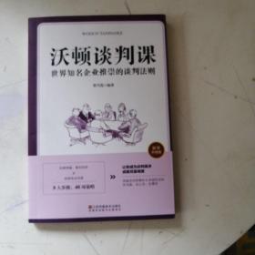 沃顿谈判课一世界知名企业推崇的谈判法则（插图升级版）