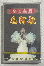 磁带：金奖皇后《毛阿敏》- -金曲荟萃专辑（未拆封）