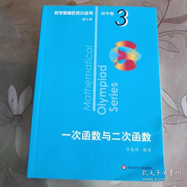 奥数小丛书（第三版）初中卷3：一次函数与二次函数（第三版）