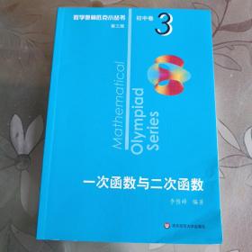 奥数小丛书（第三版）初中卷3：一次函数与二次函数（第三版）