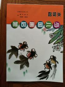 21世纪少儿中国画课堂·少儿国画启蒙：水族篇