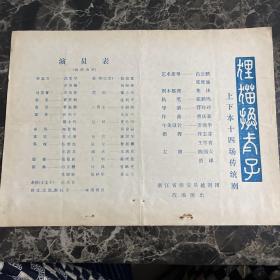 瑞安县越剧团 狸猫换太子节目单