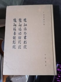 双剑誃尚书新证 双剑誃易经新证 双剑誃诗经新证：于省吾著作集