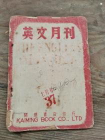 民国英文月刊！-----《英文月刊》1948年第7期！（开明书店，民国37年7月出版，32开71页，内容多多!! 见描述！）