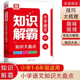 知识解霸 小学语文知识大盘点