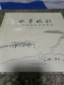 水墨徽韵——新安画派山水画集萃