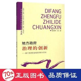 地方政府治理的创新 : 基于资源型省域的探索与思考