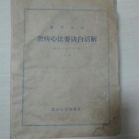 盲文书：医宗金鉴杂病心法要决白话解(上、下)