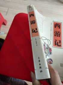 国学大书院：西游记