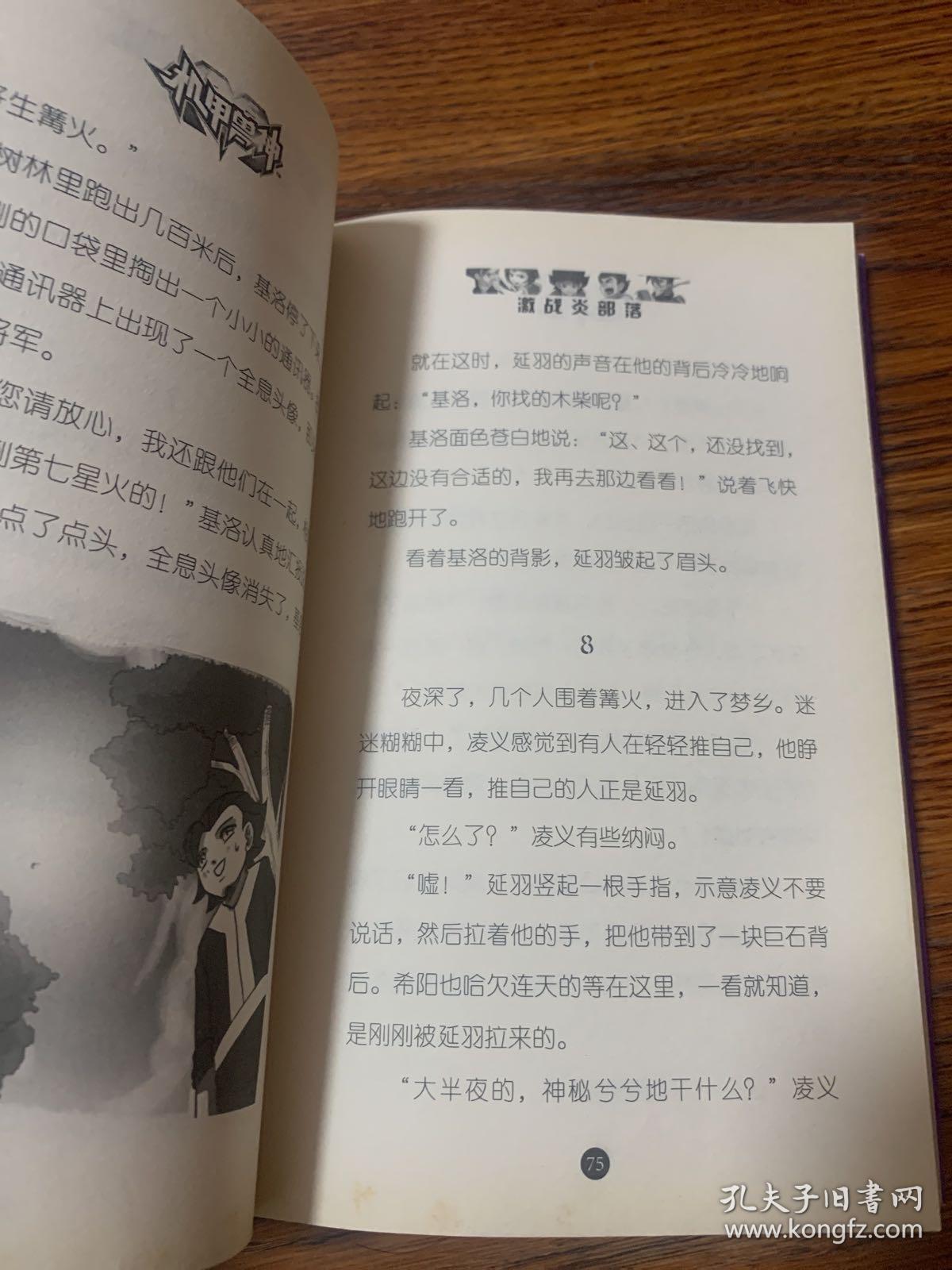 机甲兽神--3  激战炎部落