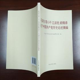 毛泽东邓小平江泽民胡锦涛关于中国共产党历史论述摘编（普及本）