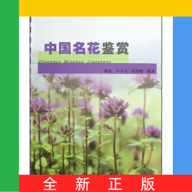 中國名花鑒賞